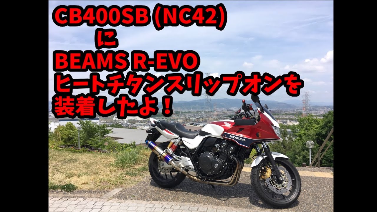 【CB400SBカスタム】BEAMS R-EVO スリップオンをつけてみたよ