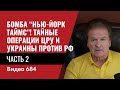 Часть 2: Бомба “Нью-Йорк Таймс”! Тайные операции ЦРУ и Украины против РФ / №684/2 - Юрий Швец