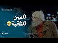 لما تكون عينك بتفلق الحجر مش هتبطل ضحك على الحناوي واللي عمله مع بتاع الشاي