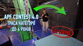 Категорія до 6 років / ПАРКУР ТРАСА / ОГЛЯД