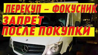 видео: Перекуп фокусник. Запрет после покупки. картинка: Перекуп фокусник. Запрет после покупки.