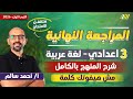 مراجعه عربي تالته اعدادي الترم الاول مراجعه عربي تالته اعدادي الترم الاول ليله الامتحان 