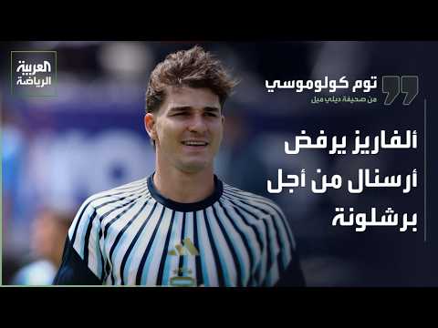 توم كولوموسي: جوليان ألفاريز يرفض الانتقال إلى أرسنال ويريد برشلونة