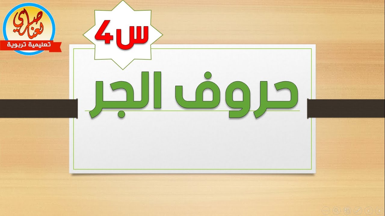 حروف الجر مع مراجعة في الإعراب و حل تمارين