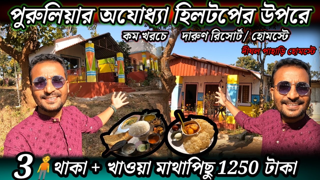 Purulia Ajodhya Hill Top Resort | Dighal Pahari Homestay | Best Homestay in Purulia | Purulia Tour