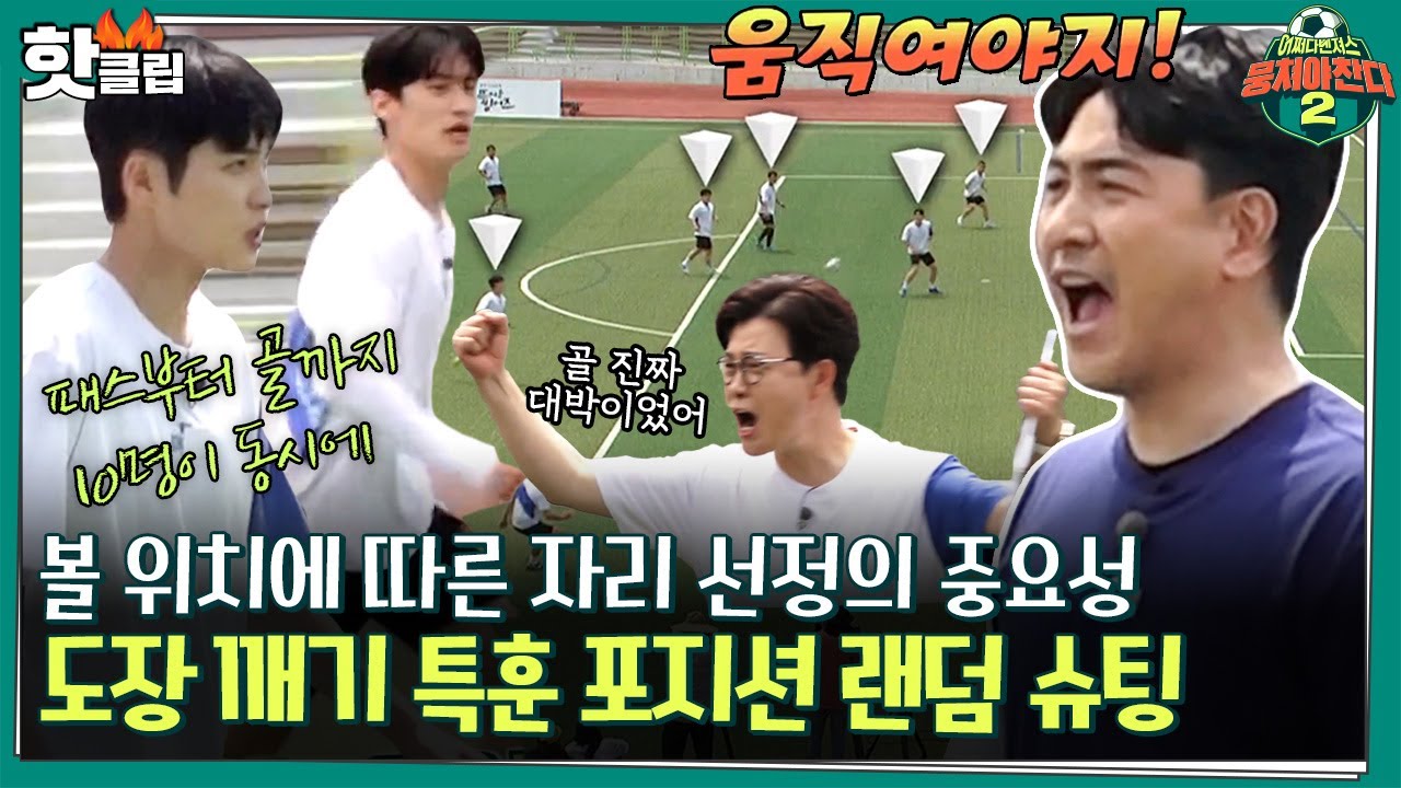 ♨️핫클립♨️ ＂볼 없는 사람 움직임 중요해요!＂ 이게 바로 득점의 길✨ 득점력 향상을 위한 포지션 랜덤 슈팅 훈련ㅣ뭉쳐야찬다2ㅣJTBC 220605 방송