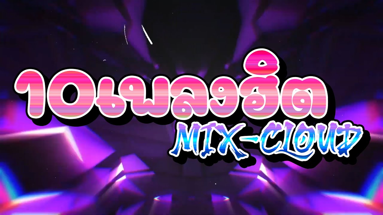 10เพลงฮิตมิกคราว!!!💃 ''Pepas , Fire Burning , Right Now