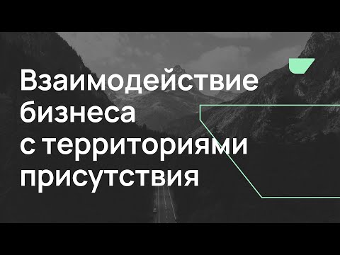 BRIF'21 Взаимодействие бизнеса с территориями присутствия