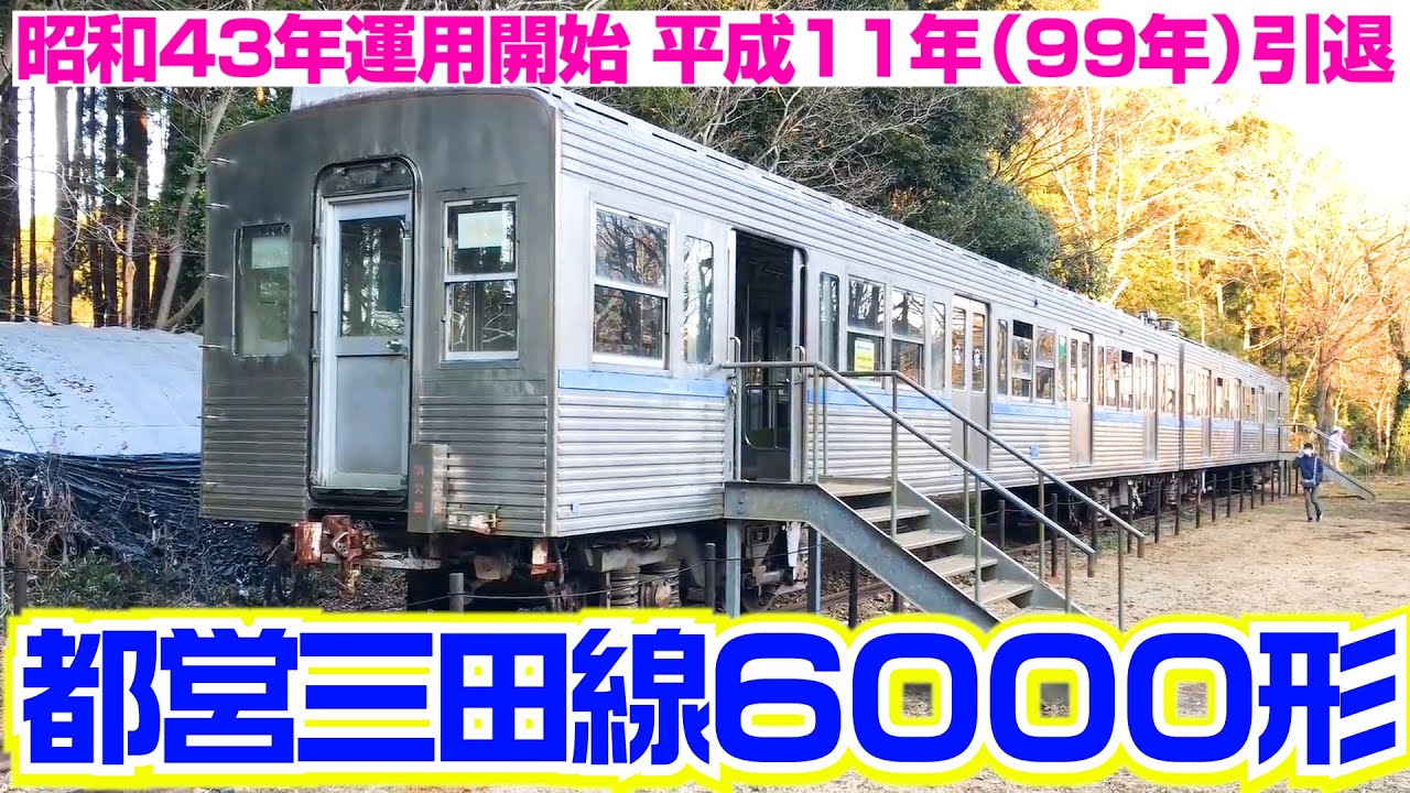 20年前の都営三田線6000形 - YouTube