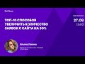 Топ-10 способов увеличить количество заявок с сайта на 30%