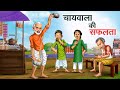     chaiwala ki safalta  hindi kahaniya  hindi stories