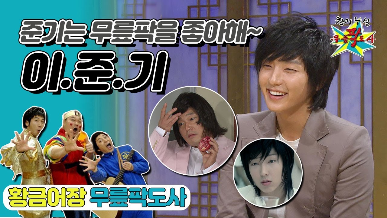 [무릎팍도사] 🌷준기는 무릎팍을 좋아해~🌹 진짜 욕심쟁이 우후훗! ‘이준기’ 레전드 MBC20090429방송