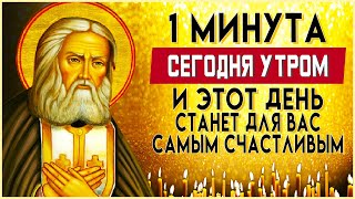 1 МИНУТА УТРОМ И ДЕНЬ БУДЕТ СЧАСТЛИВЫЙ. Утренние молитвы на день. Молитва Ангелу Хранителю