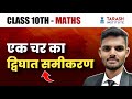 ©34 Dwighat Samikaran | Class 10th Maths