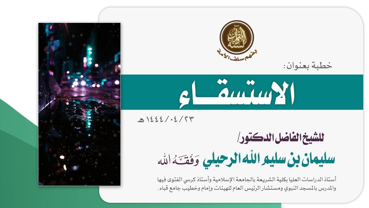 خطبة الإستسقاء#23- 4- 1444ه# من رحاب مسجد قباء# لفضيلة الشيخ د/ سليمان الرحيلي - حفظه الله