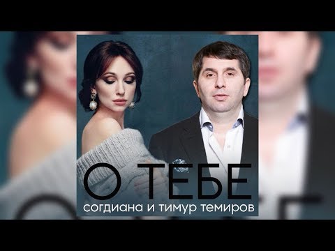 Тимур Темиров и Согдиана – О тебе