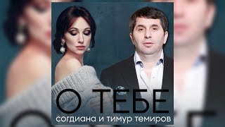 Смотреть клип Тимур Темиров И Согдиана - О Тебе