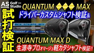 QUANTUM◇◇◇MAX深掘りシリーズ【試打検証】 AS Golf Studio powered