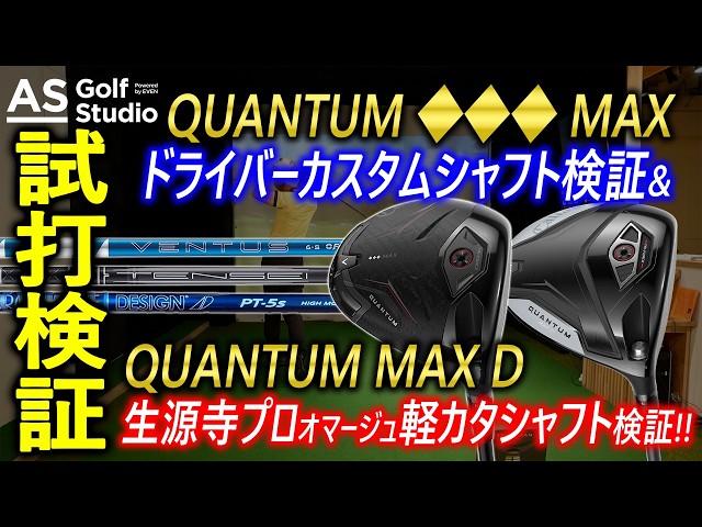 QUANTUM◇◇◇MAX深掘りシリーズ【試打検証】 AS Golf Studio powered