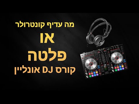 מה עדיף קונטרולר או פלטה | ומה  ההבדלים בינהם | WWW.DJSONLINE.CO.IL