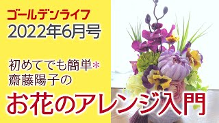 初めてでも簡単*齋藤陽子のお花のアレンジ入門11