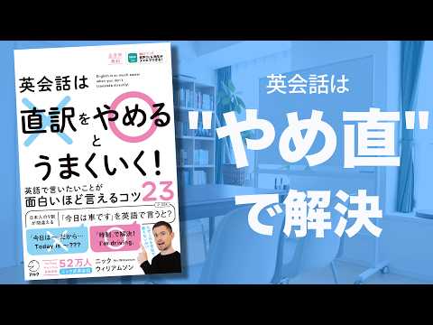英会話は直訳をやめるとうまくいく!【新刊】