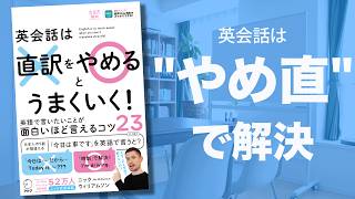 英会話は直訳をやめるとうまくいく！【新刊】