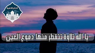 وضرب الله مثلا قرية كانت آمنة مطمئنة 🌻 القارئ شهاب الخطيب