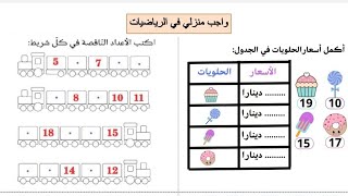 واجب منزلي لتلاميذ السنة الأولى ابتدائية في الرياضيات