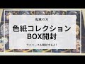 【鬼滅の刃】ビジュアル色紙コレクションbox開封！