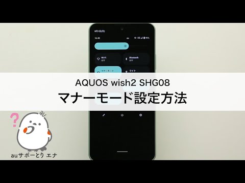 【AQUOS wish2 SHG08】マナーモード設定方法