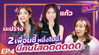 แก้ว มะปราง แฉกันยับหนึ่งในนี้มีคนโสด! เจออาถรรพ์รัก 7 ปี | ตอบไม่อั้น Ep.4