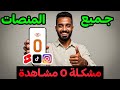 حل مشكلة 0 مشاهدة على تيك توك إنستقرام ويوتيوب شورتس بسهولة 