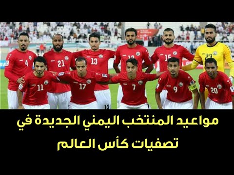 جدول مواعيد مباريات منتخب اليمن القادمة تصفيات كأس العالم وكأس آسيا