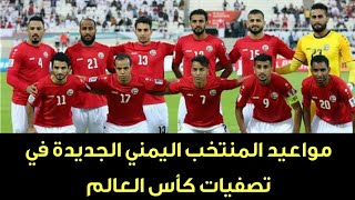 جدول مواعيد مباريات منتخب اليمن القادمة - تصفيات كأس العالم وكأس آسيا