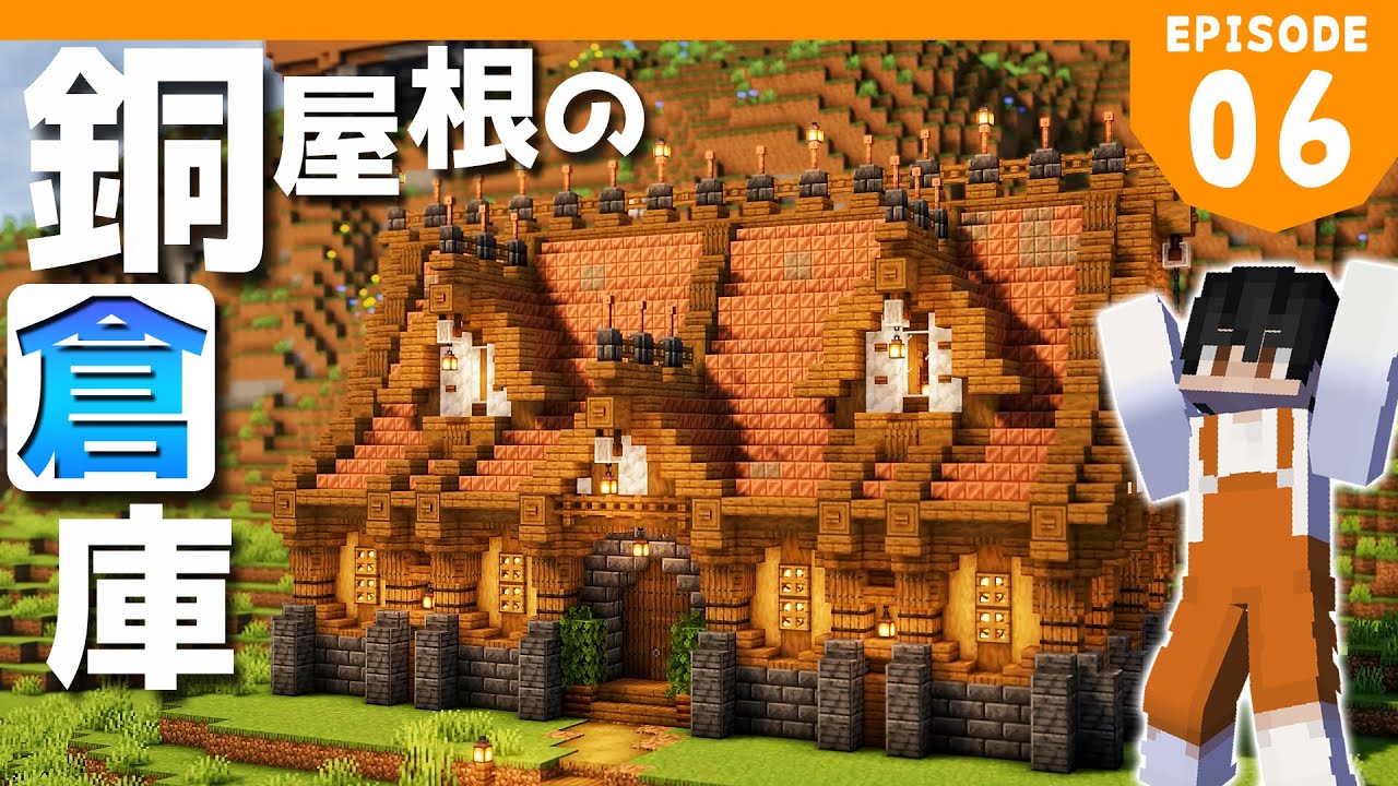 マイクラ実況 1 18から始めるサバイバル生活 銅の屋根が輝く倉庫を建築 マインクラフト 6 Youtube