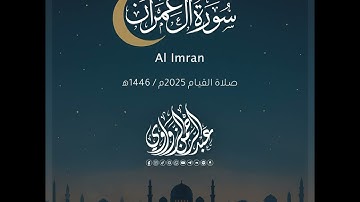 سورة آل عمران - Aali 'Imran | رمضان 2025 | عبد الرحمن الزواوي