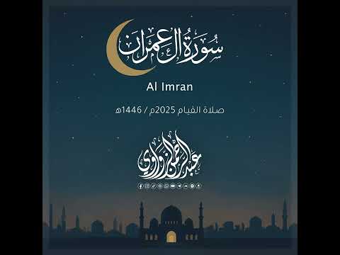 سورة آل عمران   رمضان 2025 عبد الرحمن الزواوي
