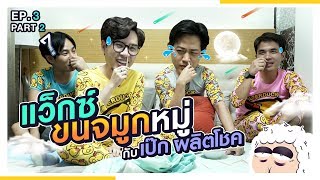 เมื่อ "เป๊ก ผลิตโชค" ต้องมาทำ 3 นาทีก่อนนอนที่โหดที่สุด!! | นอนบ้านเพื่อนSS2 EP.3/2