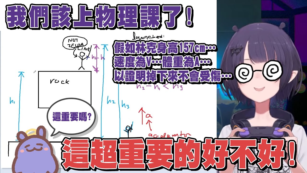 明明在玩薩爾達...突然就上了一個小時的物理課!?【Ninomae Ina'nis】