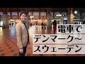 電車でコペンハーゲンからスウェーデンへ｜約40分で直通