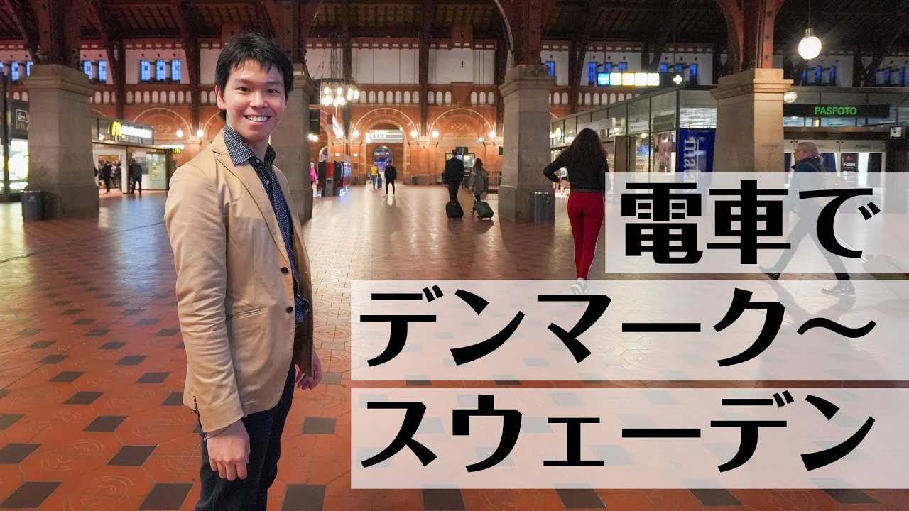 電車でコペンハーゲンからスウェーデンへ｜約40分で直通