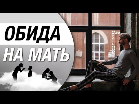 Отношения с Родителями. Как Простить Маму? | Сергей Финько