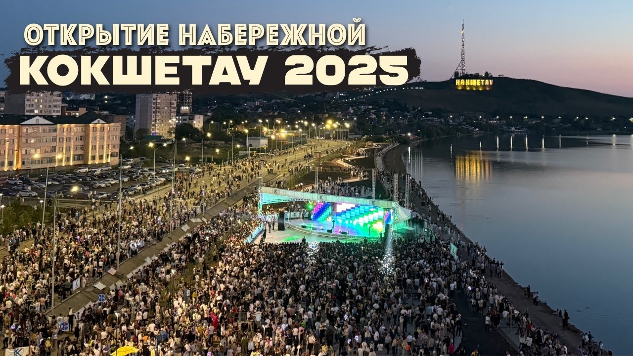Открытие новой набережной в Кокшетау #2025