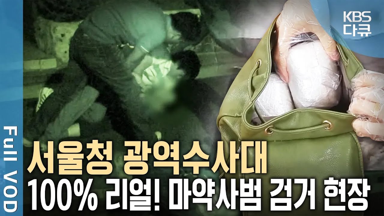 국내로 파고든 북한산 마약 실태 밀착취재! (Feat. 서울경찰청 광역수사대) | 기상천외한 밀반입 수법, 북한산 마약을 막아라 | KBS 20161109 방송