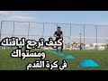 كيف ترجع مستواك في اللعب وتطور لياقتك في اسبوع كيف ترجع مستواك في اللعب وتطور لياقتك في اسبوع