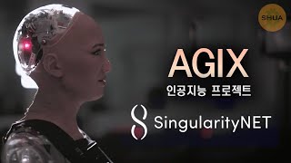 AGIX  A.I. 인공지능 프로젝트 SingularityNET (광고아님)