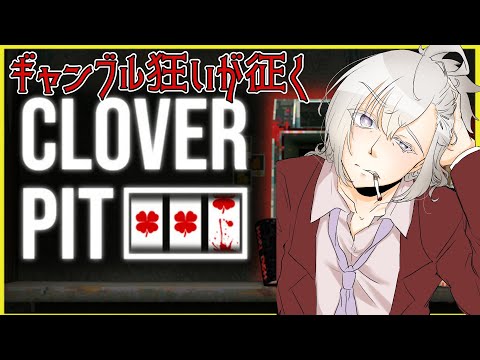 【CloverPit】†イくとこまでイってるのでこの程度で汁は出ないでしょ†【逆神刹忌/VTuber】