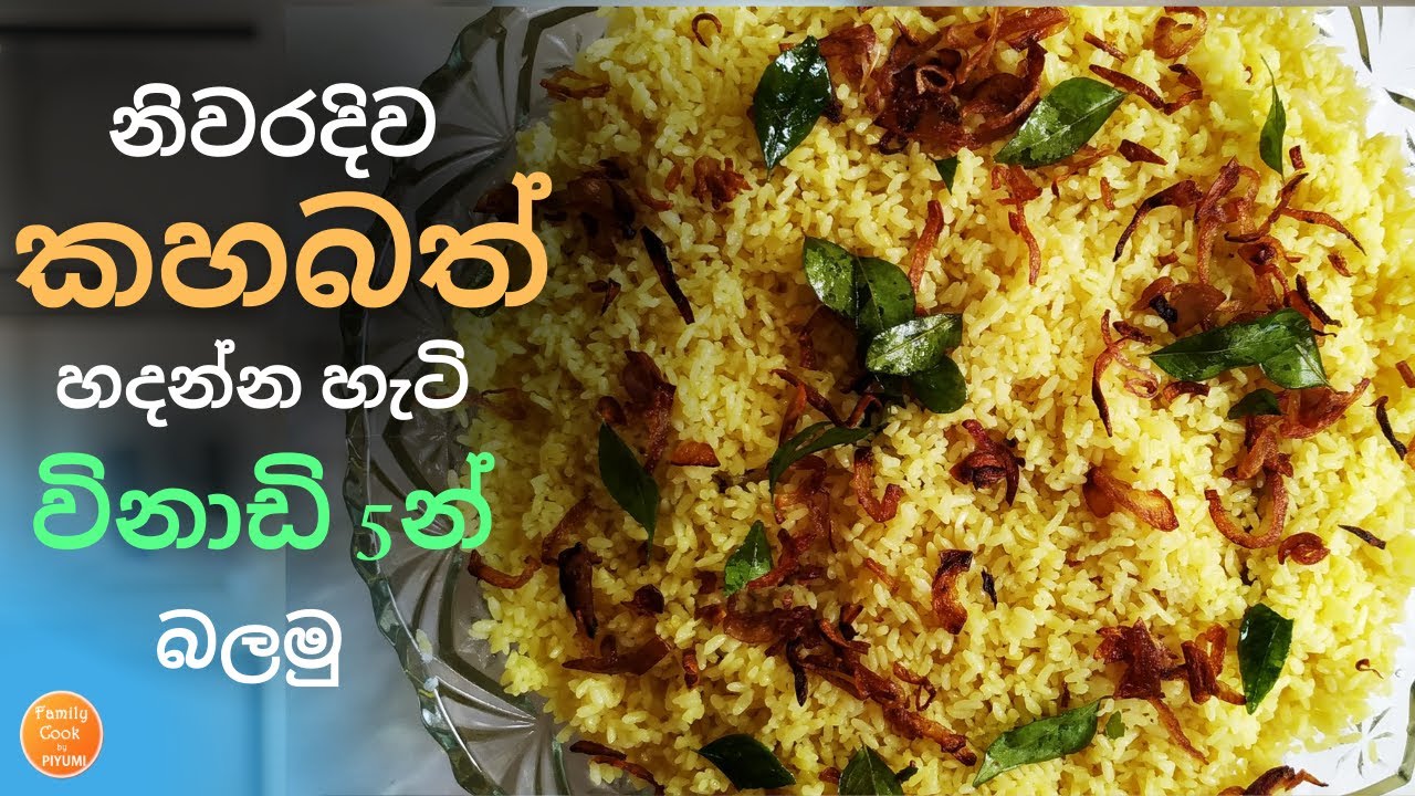      Yellow Rice Kaha bath recipe sinhala how to make kahabath step by step