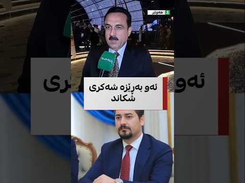 ئومێد خۆشناو سڵاو له كۆیه ده كات و ده ڵێ بای بای له وانه ده كه م ته نیا هاش و هوشییان پێیه